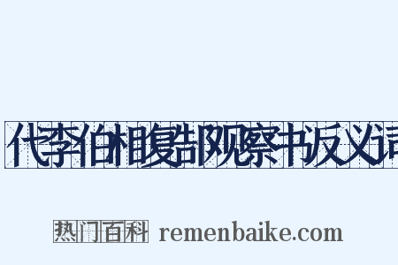 代李伯相复郜观察书反义词是什么意思的图片